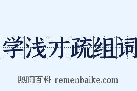 学浅才疏组词是什么意思的图片